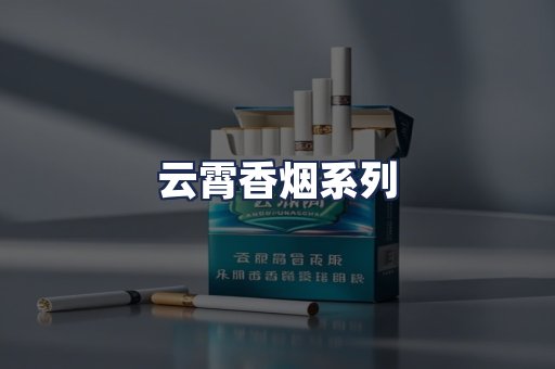 云霄香烟系列