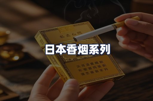日本香烟系列